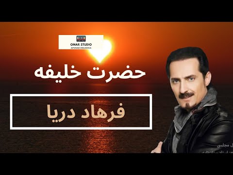 نکردی تو یاد ما Farhad Darya 🖋2️⃣0️⃣2️⃣0️⃣song