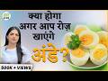 Eggs Benefits रोजाना कितने अंडे खाने चाहिए Ande Khan