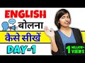 अंग्रेजी बोलना कैसे सीखें Day 1 How To Learn English Spe
