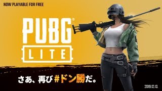 【PUBG LITE】軽いよ！