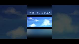 Cover - 少女レイ / みきとP【ハクヤ】 #Shorts