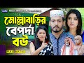 মোল্লাবাড়ির বেপর্দা বউ Shurjo Shefa Islamic Natok 2025 Ba