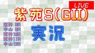 紫苑S(GII) 実況ライブ配信│阪神8R│中山9R│阪神10R│阪神11R│中山12R