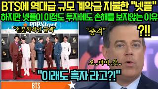 [해외 반응] BTS에 역대급 규모 계약금 지불한 “넷플” 하지만 넷플이 이정도 투자에도 손해를 보지않는 이유?!