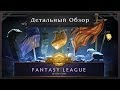 DotA 2 - Детальный Обзор Fantasy League Season 1 