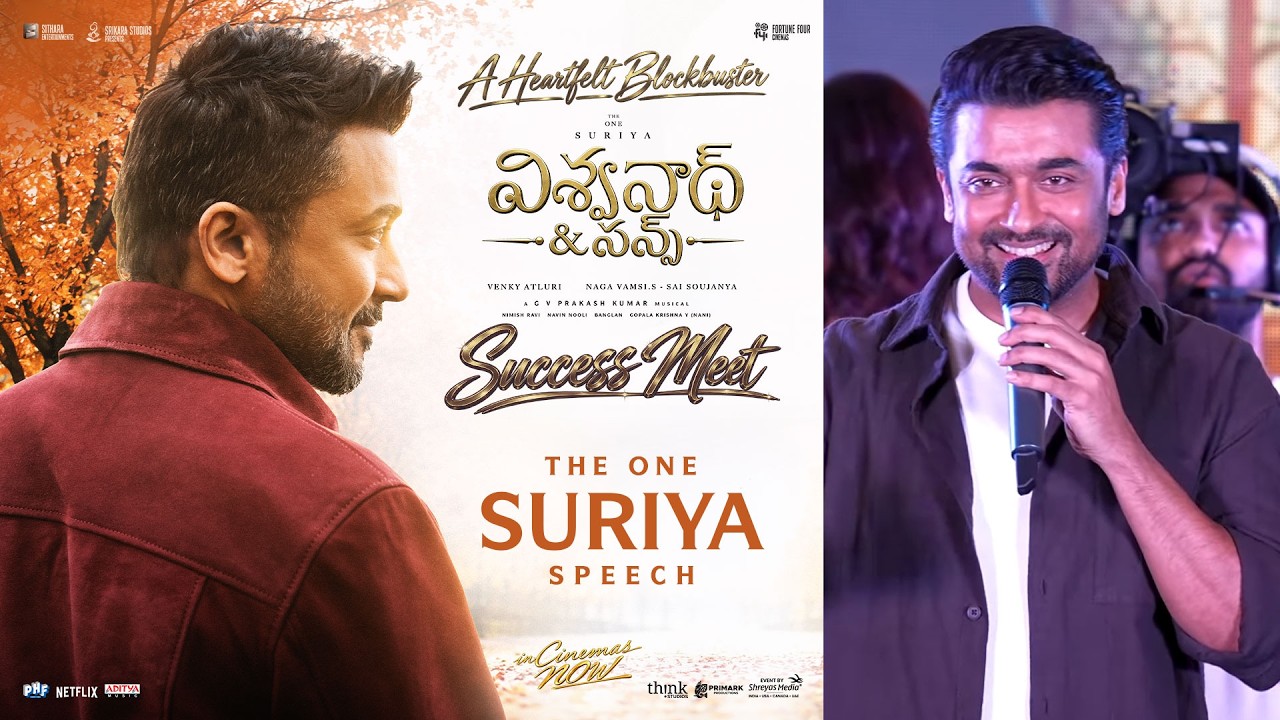 ‘విశ్వనాథ్ అండ్ సన్స్’ సక్సెస్ మీట్‌లో ‘ది వన్’ సూర్య ప్రసంగం