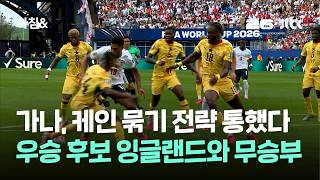 가나, 케인 꽁꽁 묶기 전략 통했다…우승 후보 잉글랜드와 무승부 / JTBC 아침&