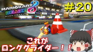 【マリオカート8DX】ロンググライダー楽しい！【ゆっくり実況】Part20