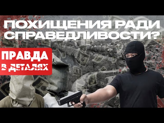Похищения ради справедливости?
