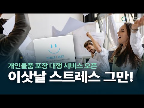 사옥이전 시 개인물품 포장도 전부 해드립니다