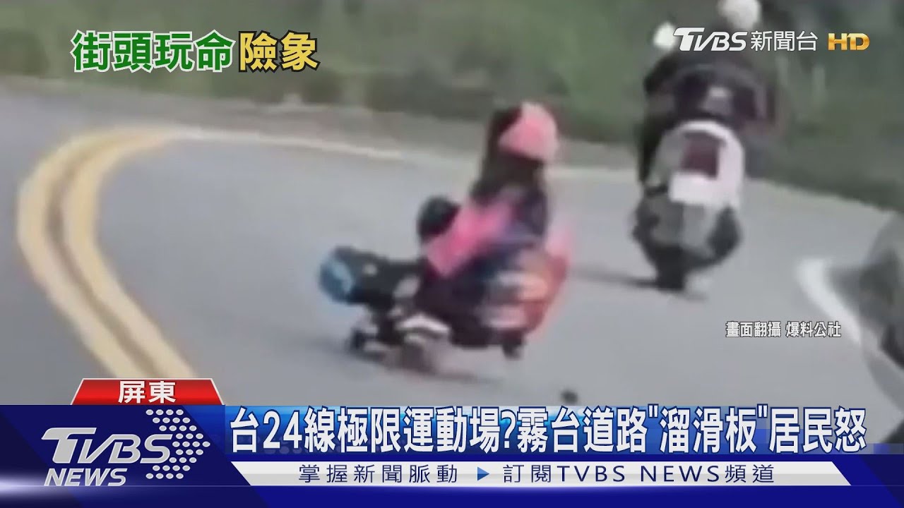 台24線極限運動場? 霧台道路「溜滑板」居民怒