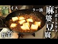 スパイスが香る黒い麻婆豆腐!【チャイニーグリル】