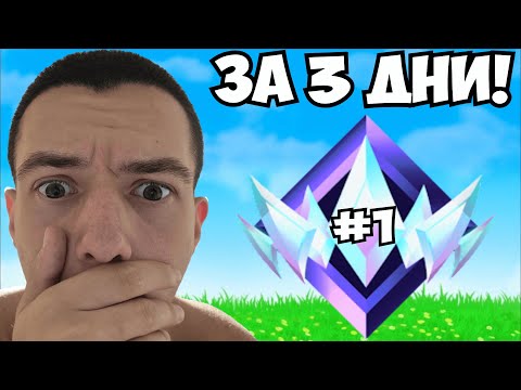 ВЕЧЕ СЪМ UNREAL, А СЕЗОНА Е НА 3 ДНИ!