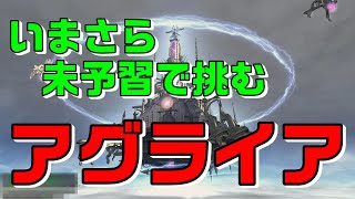 【FF14】輝ける神域 アグライア【絶対未予習】