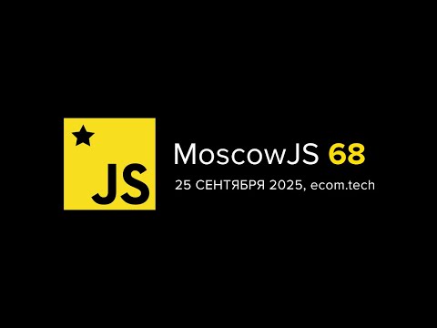 MoscowJS 68, 25 сентября 2025, ecom.tech