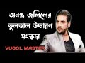 অনন্ত জলিলের ভুল বাংলা ও ইংরেজী উচ্চা�