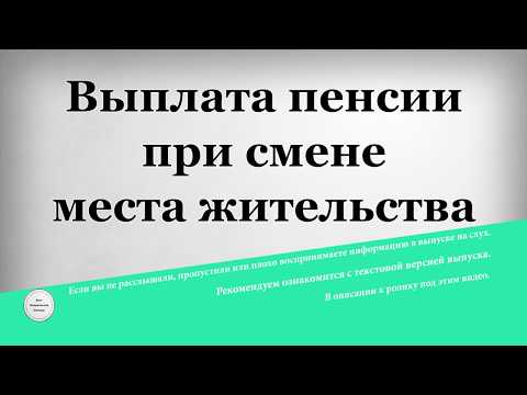 Какие документы нужны для перевода пенсии из одного города в другой