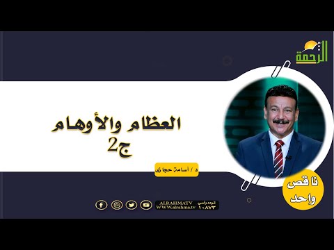 العظام والأوهام ج2 برنامج ناقص واحد الدكتور أسامه حجازى