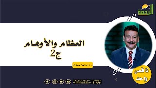 العظام والأوهام ج2 برنامج ناقص واحد الدكتور أسامه حجازى