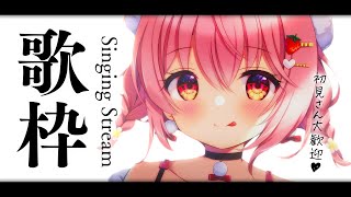 【 歌枠 】初見歓迎！夕方のんびり歌枠。【 苺咲べりぃ / Vtuber 】- Singing  Stream