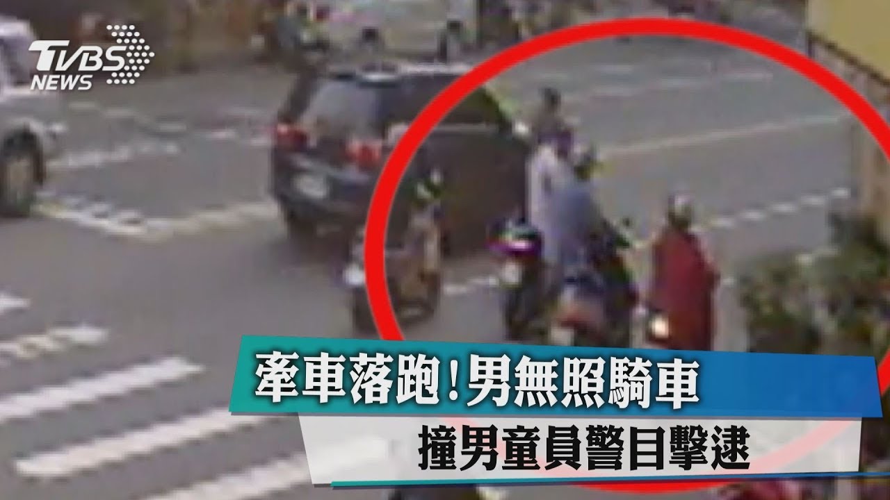 牽車落跑!男無照騎車撞男童 員警目擊逮人