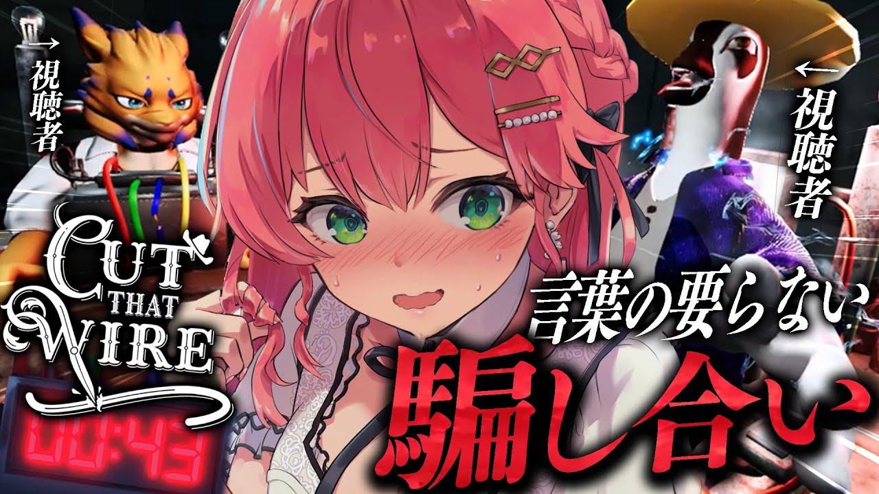 【 Cut That Wire 】視聴者と言葉の要らない命の騙し合い!!!!!にぇ!?!?【ホロライブ/さくらみこ】