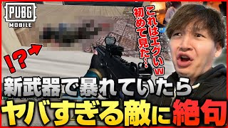 知らないうちに追加されてた新武器“ACE32”を使っていたら過去に一度も見たことのないヤバすぎる敵が現れて…【PUBGモバイル】