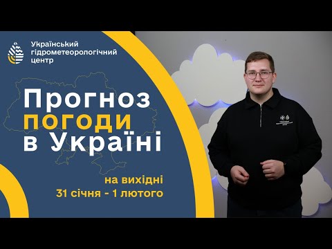 ПОГОДА В УКРАЇНІ НА ТИЖДЕНЬ (27-30 СІЧНЯ)