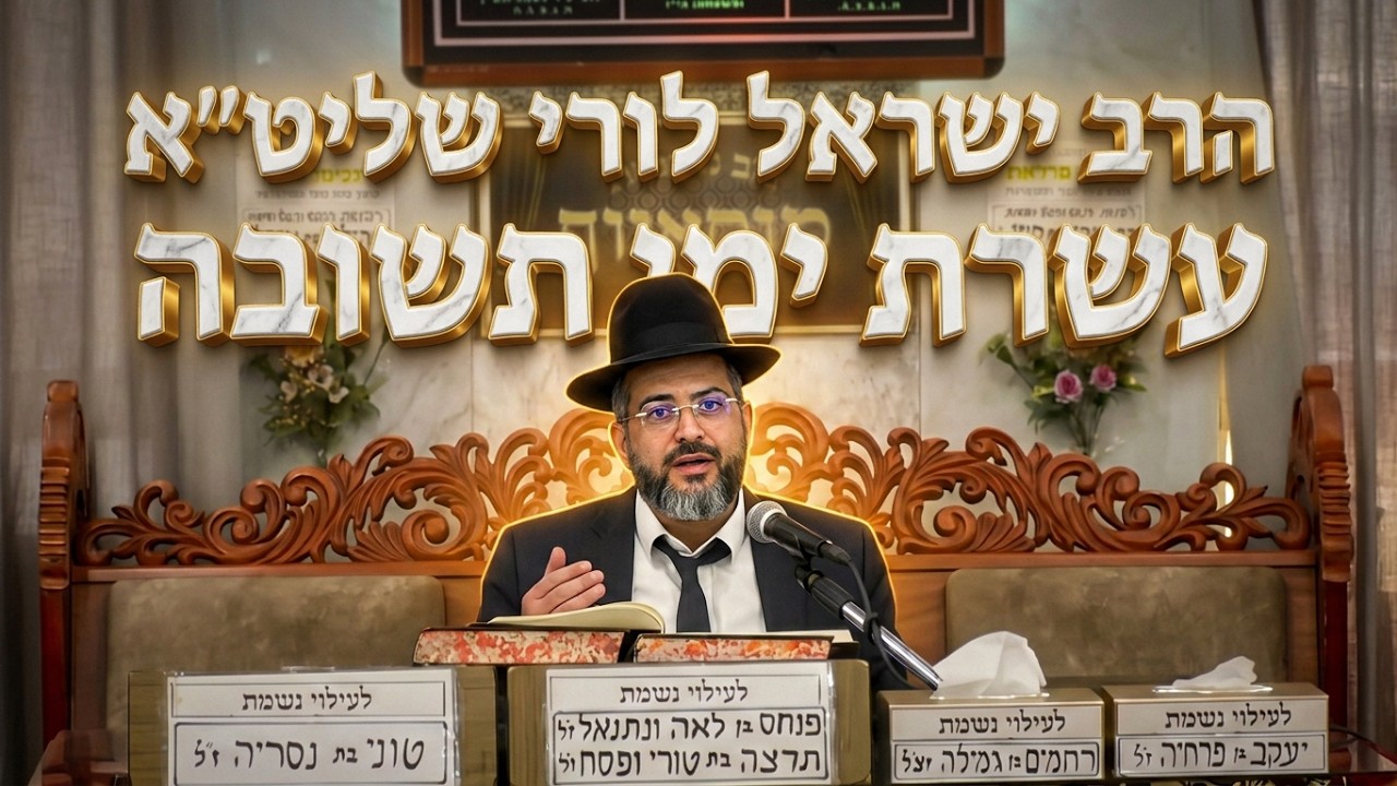 הרב ישראל לורי • איך להגיע מוכנים ליום הכיפורים?