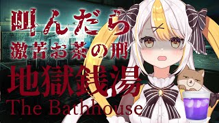 【地獄銭湯】叫んでも即終了しないけど代わりに激苦茶を飲む