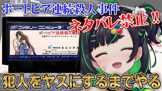 【ポートピア連続殺人事件】犯人をヤスにするまで耐久👊!!【#深層組】