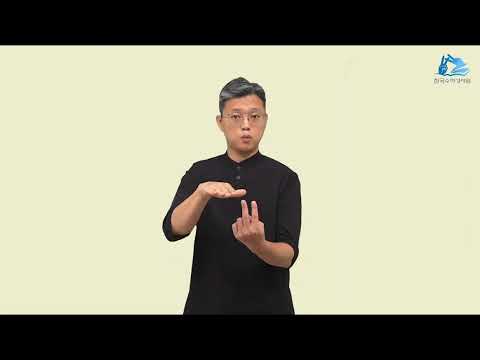 요한일서 수어