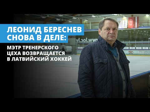 Леонид Береснев снова в деле: мэтр тренерского цеха возвращается в латвийский хоккей