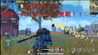 PUBGモバイル目指せSランク！！