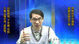 【掌聲響起】#賴昇楷 0318 - 恐怖分子又出沒，拖累亞股全下挫，明天台股”這樣”看待；《超眾、凡甲》這兩類型個股如何應對呢? (圖)