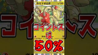 ちゃんとコイントスが50%なことを証明したカミツオロチwww【ポケポケ/Pokémon Trading Card Game Pocket】#shorts #ポケポケ