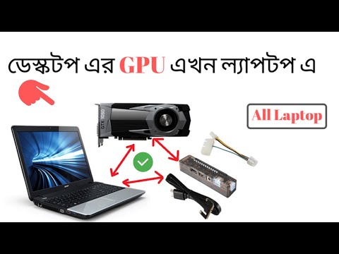 External Graphics Card Setup Any Laptop | ডেস্কটপ এর গ্রাফিক্স কার্ড লাগান এখন ল্যাপটপ এ  😮