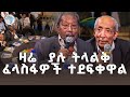 የ ኛ ዘመን የLiberation የነጻነት ዘመን ነው የትውልዶች ወግ በኢት
