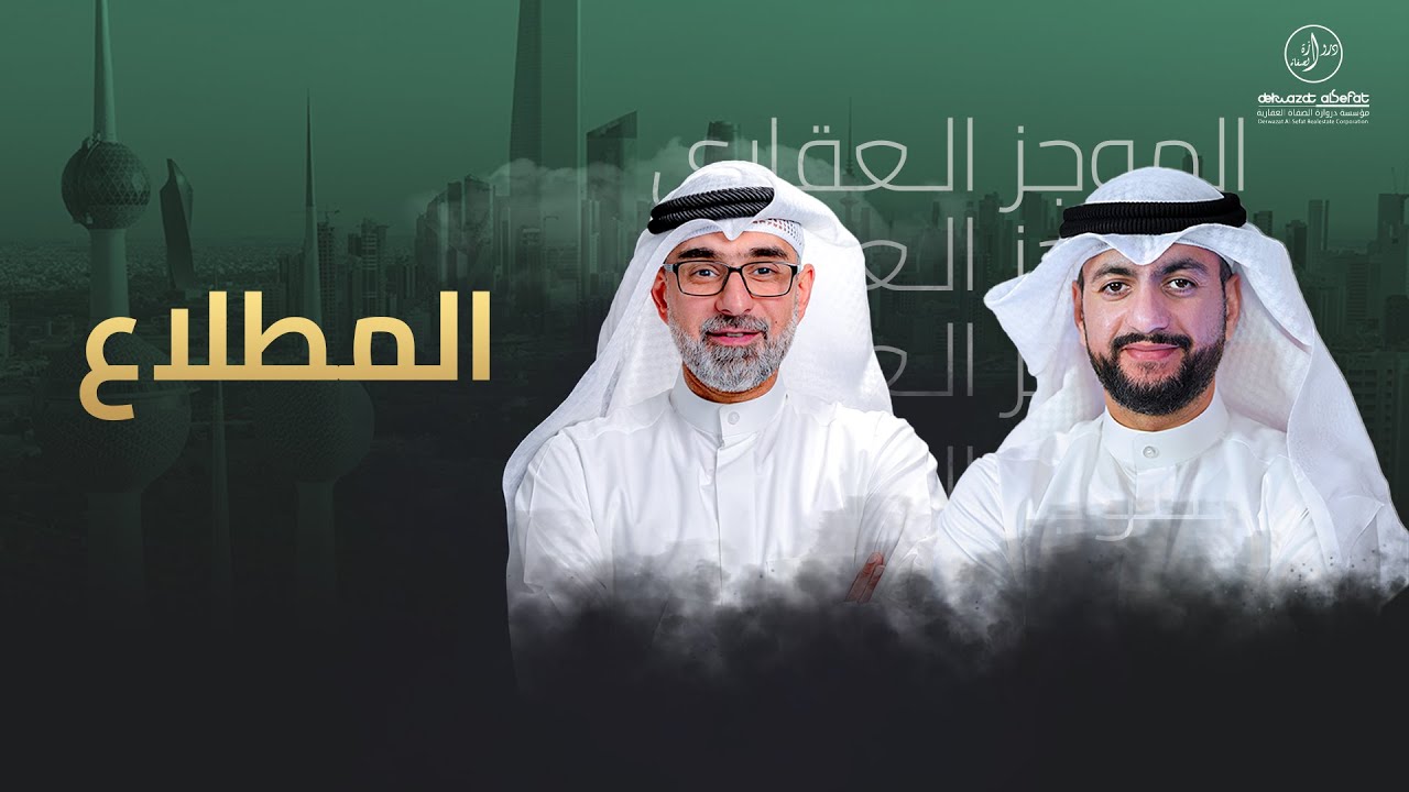 المطلاع - الموجز العقاري الاخباري