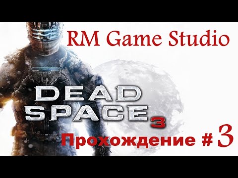 Прохождение Dead Space 3 #3\Passing dead space 3 #3