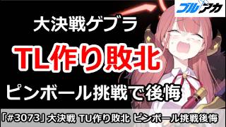 【ブルアカ】大決戦ゲブラ TL作り敗北 ピンボール挑戦で後悔・・・【ブルーアーカイブ】