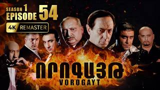 ՈՐՈԳԱՅԹ #54 | Տիկոյի և Մերիի վտանգավոր փոխանակումը | Vorogayt Series S1E054