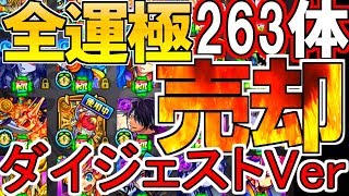 【モンスト放送事故】BOXから全運極消します。ダイジェストver