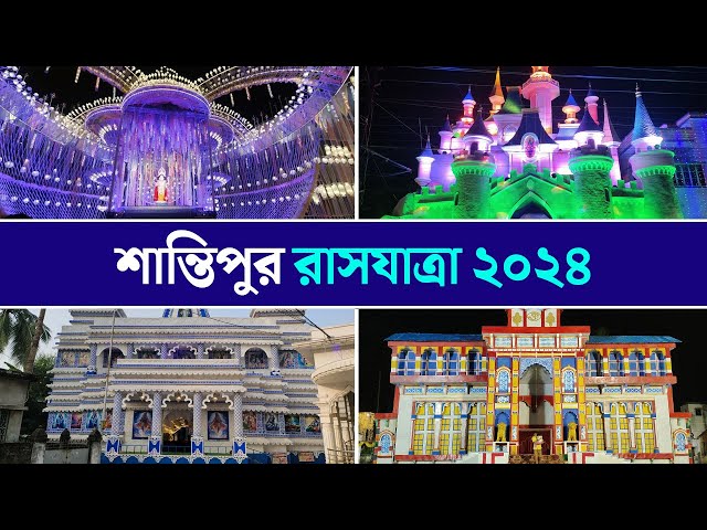 EXCLUSIVE শান্তিপুরের ঐতিহ্যবাহী রাসযাত্রা ২০২৪-এর কিছু ঝলক