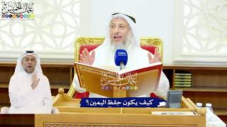 517 - كيف يكون حِفظ اليمين؟ - عثمان الخميس