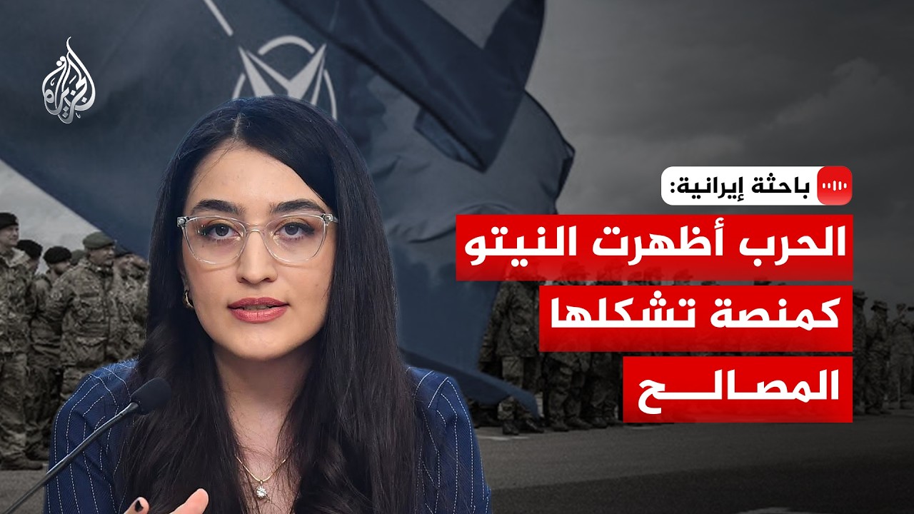 فيديو | باحثة إيرانية: الحرب أظهرت النيتو كمنصة تشكلها المصالح