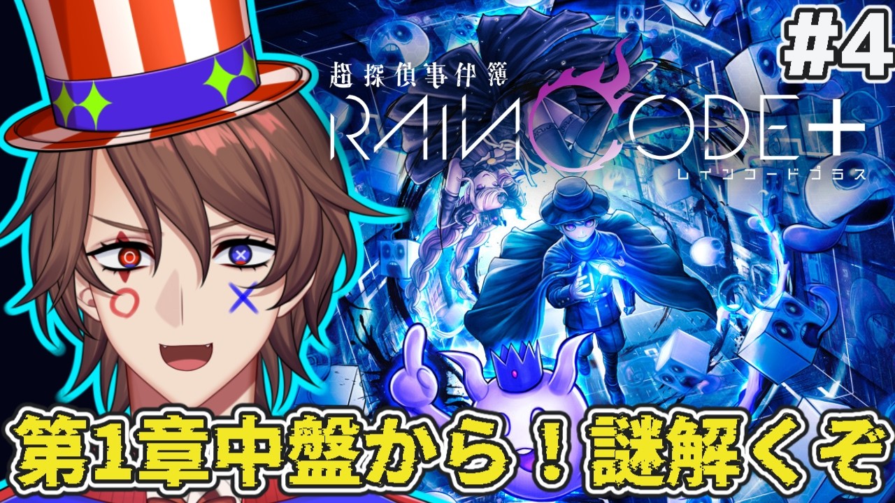 【超探偵事件簿レインコード】クイズVTuberの超推理！？？第１章途中から！【#4/ネタバレあり】