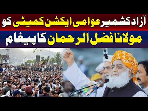 آزاد کشمیر عوامی ایکشن کمیٹی کو مولانا فضل الرحمان کا پیغام
