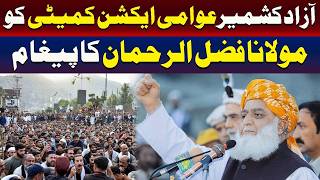 آزاد کشمیر عوامی ایکشن کمیٹی کو مولانا فضل الرحمان کا پیغام