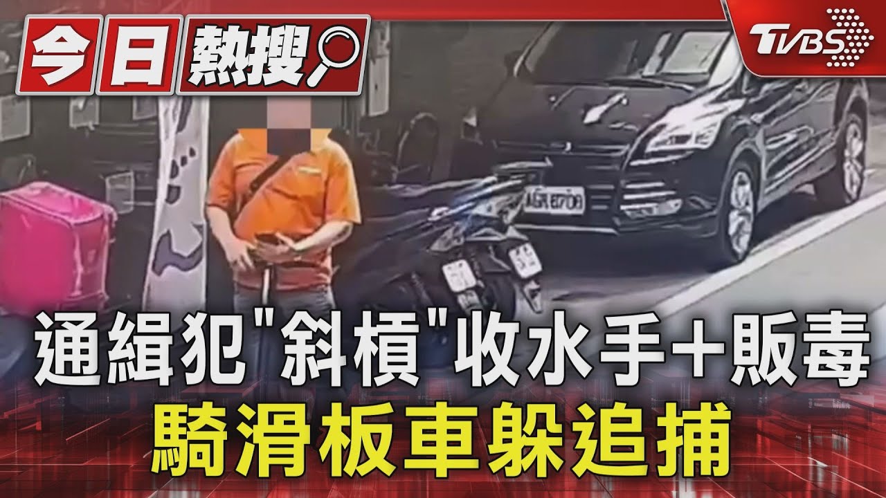 通緝犯「斜槓」收水手+販毒 騎滑板車躲追捕